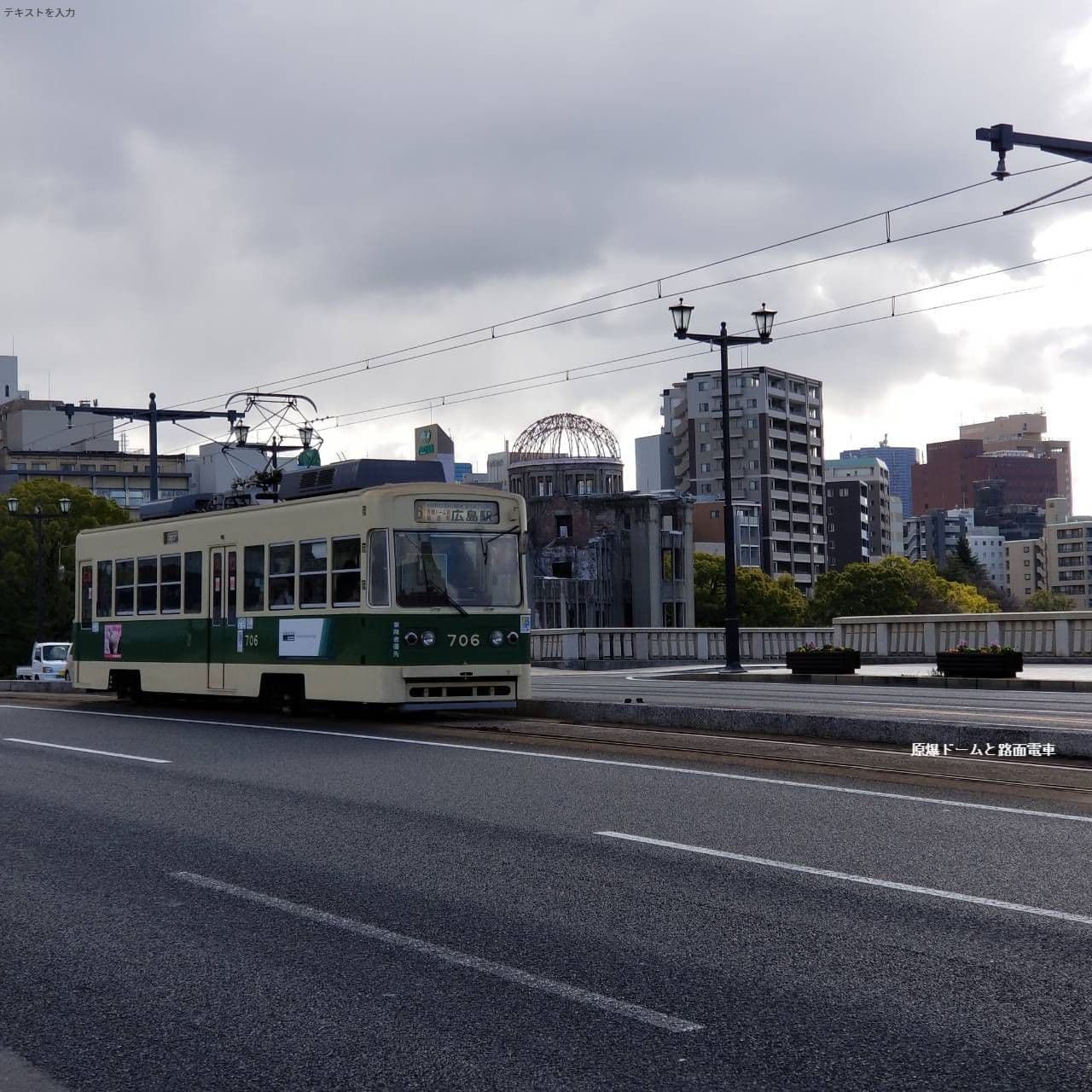 原爆ドームと市電
